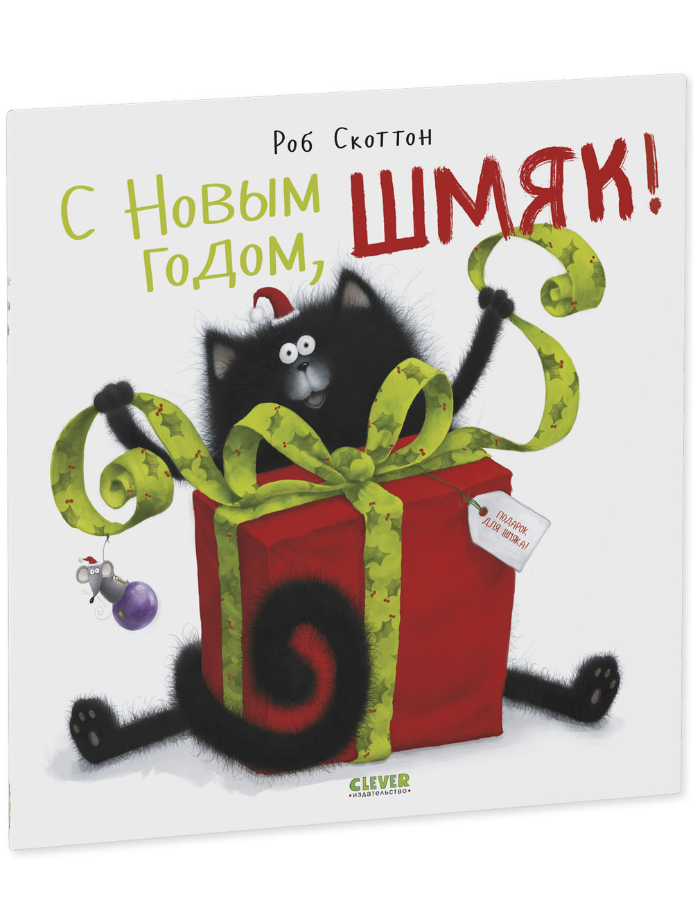 Книжки-картинки (мягкая обложка). С Новым годом, Шмяк!