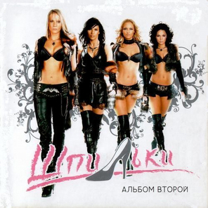 Шпильки / Альбом Второй (CD)