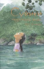 Манга Суйики: территория воды. Том 1