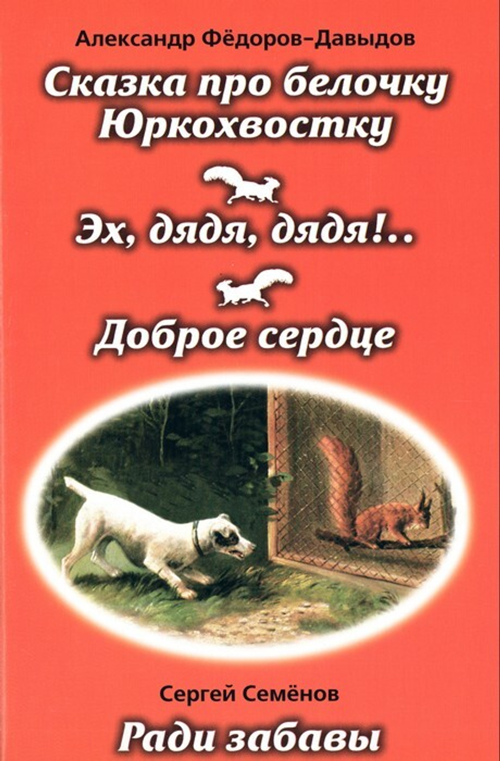 Сказка про белочку Юркохвостку и другие рассказы. Александр Фёдоров-Давыдов