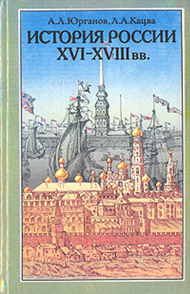 История России XVI-XVIII вв. Учебник для VIII класса средних учебных заведений