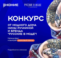 Конкурс от бренда «Русские в моде» и российского общества «Знание»!