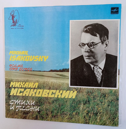Винтажная виниловая пластинка LP Сборник Михаил Исаковский Стихи И Песни 2LP (СССР 1975)