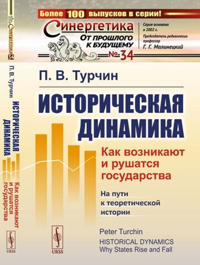 Историческая динамика: Как возникают и рушатся государства. На пути к теоретической истории