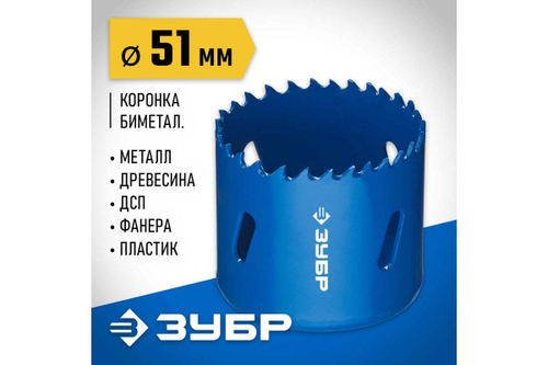 Биметаллическая коронка ЗУБР Эксперт 51 мм, быстрорежущая сталь 29531-051_z01
