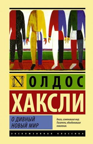 О дивный новый мир. Олдос Хаксли