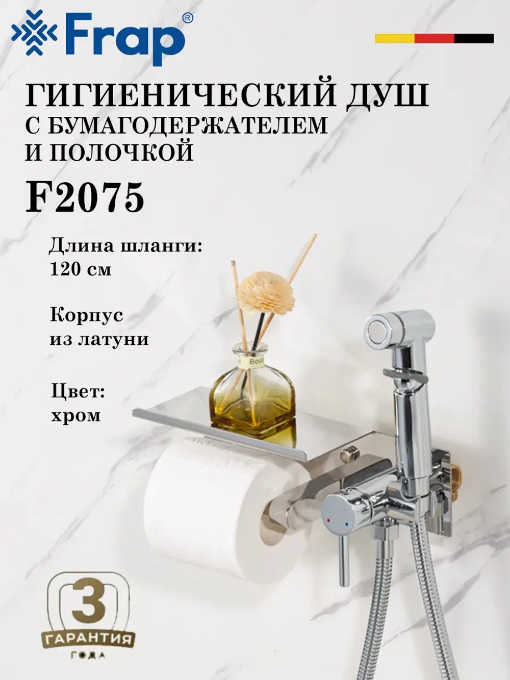Гигиенический душ с бумагодержателем FRAP F2075