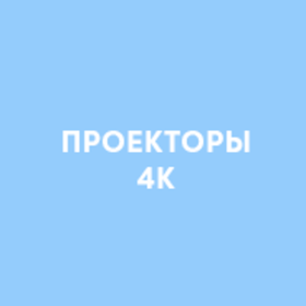 Проекторы 4К