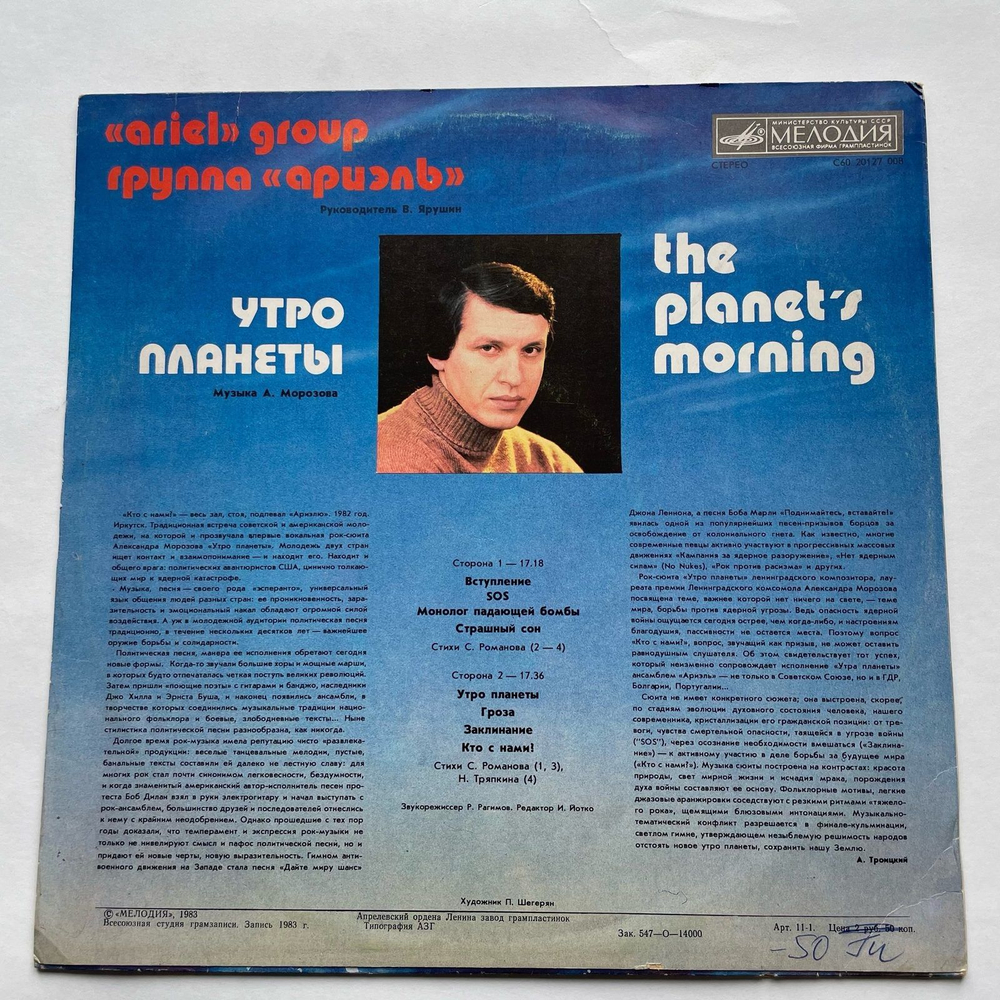 Винтажная виниловая пластинка LP Ариэль, Ариэль Утро Планеты, The Planet's Morning (СССР 1983)