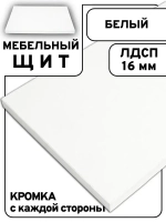 Мебельный щит 70*190 см Белый ЛДСП EGGER 16 мм с кромкой 1 мм