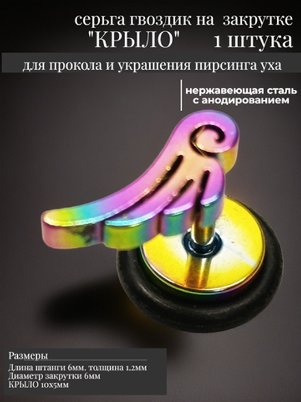 Серьга гвоздик "Крыло" на закрутке, нержавеющая сталь.