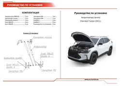 Упоры капота АвтоУпор для Chevrolet Tracker IV поколение 2021-н.в., 2 шт., UCHTRC011
