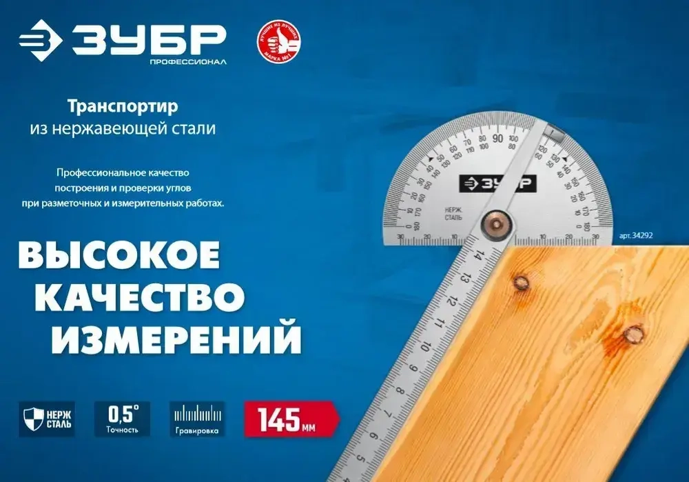 Транспортир ЗУБР из нержавеющей стали. 145 мм, серия Профессионал, 34292_z01