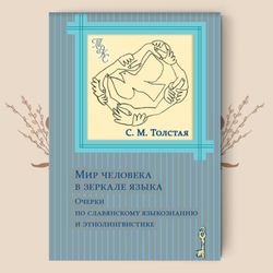 Мир человека в зеркале языка. Очерки по славянскому языкознанию и этнолингвистике. Толстая С.М.