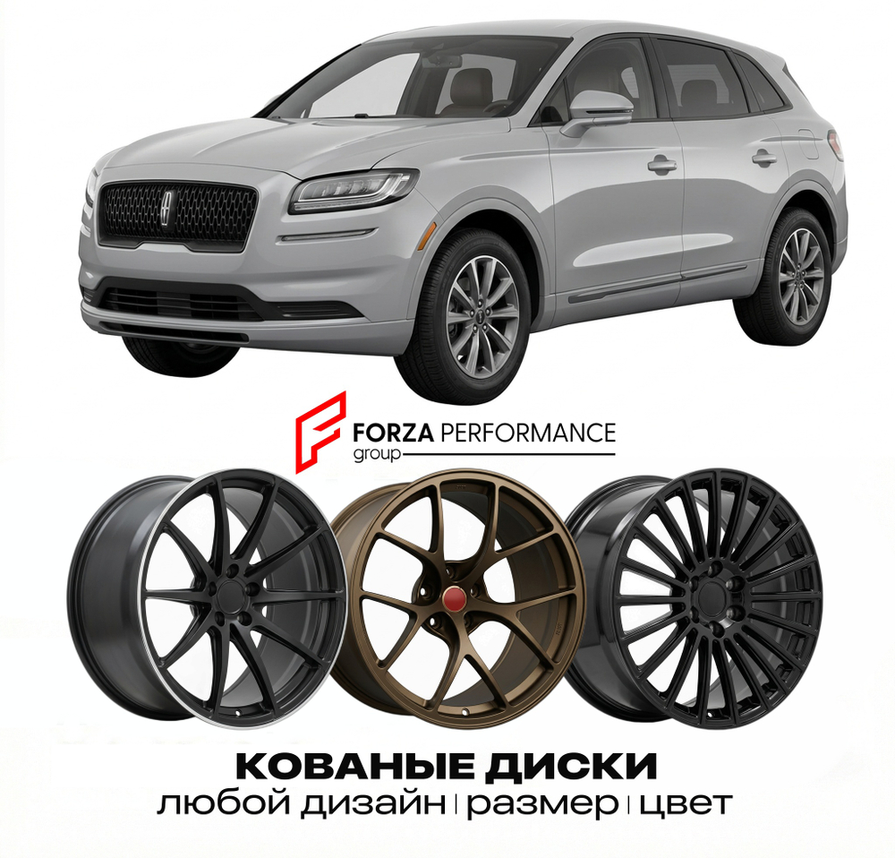 КОВАНЫЕ ДИСКИ для Lincoln MKX II Рестайлинг 2012-2015 Линкольн