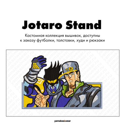 Худи Classic "Jotaro Stand"