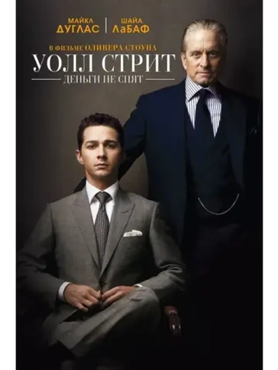 Уолл Стрит: Деньги не спят (2010) (КИНО USB)