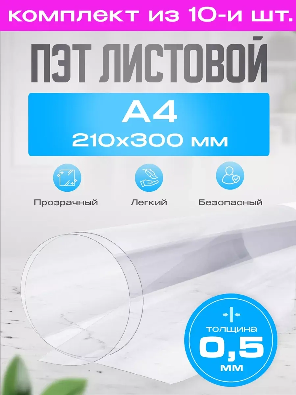 ПЭТ листовой А4 (21х30 см), 10 шт.