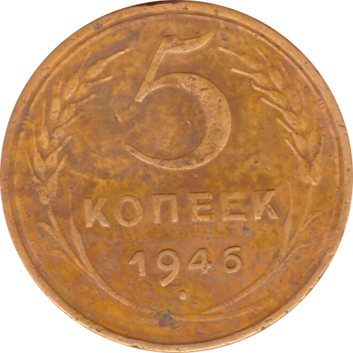 5 копеек 1946 года F №2