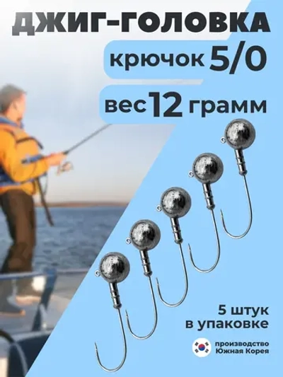 Джиг-головки для рыбалки набор грузила на крючке 5/0