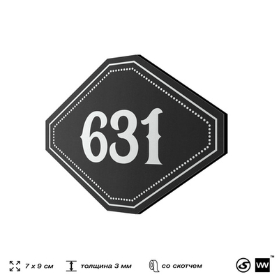 Номерок на дверь квартиры 631, для кабинета, офиса, шильдик 9 х 7 см, черный, Айдентика Технолоджи
