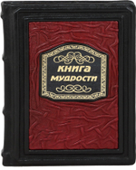 Книга мудрости
