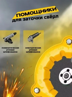 Точилка для сверл из ABS пластика, 4/5/6/8/10/12 мм. Насадка на болгарку 110 - 115 мм, 1 шт