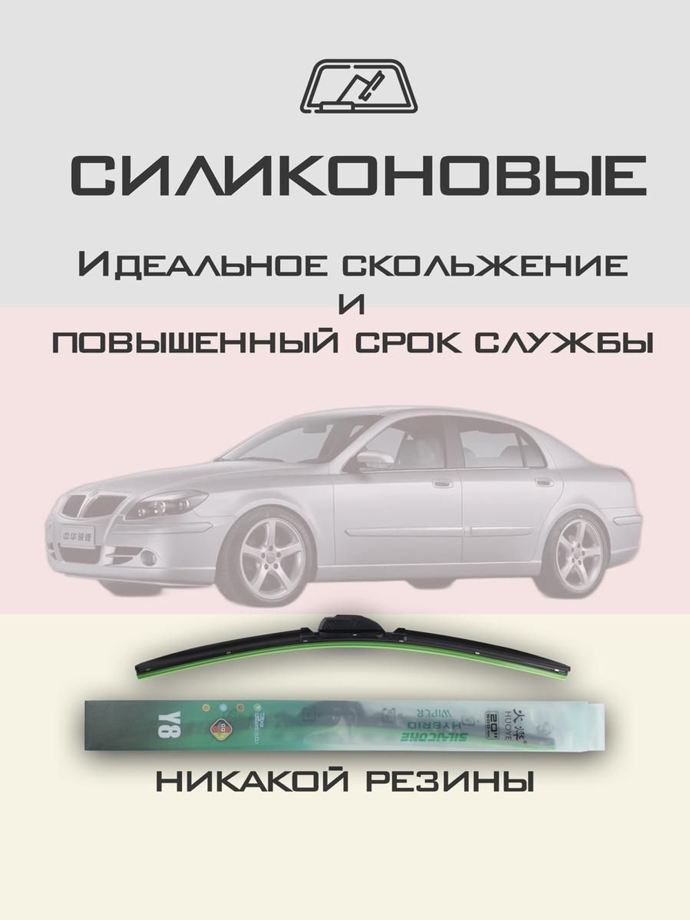 Щетки стеклоочистителя HUOYE Y8 500/500 мм на Brilliance BS4 | Hook/J-Hook