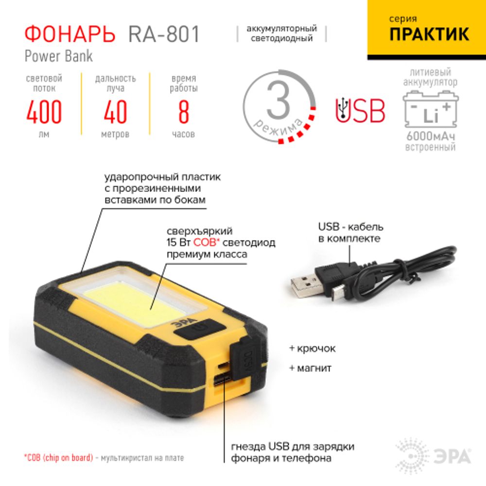 Светодиодный фонарь ЭРА Рабочие Практик RA-801 ручной аккумуляторный магнит крючок powerbank 3 режима | Рабочие  фонари