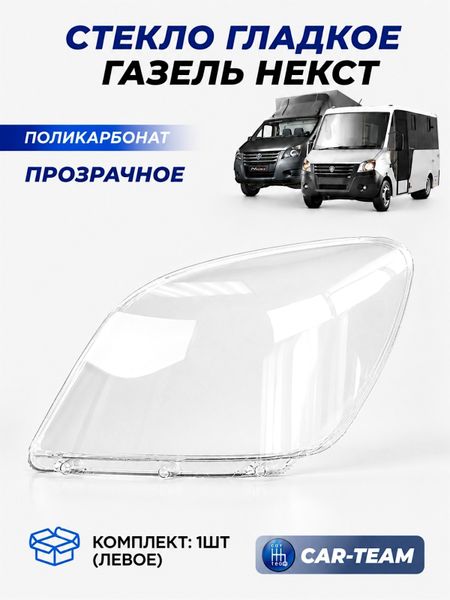 Стекло фары (поликарбонат) Газель Next, левое (A21P23-3711071)