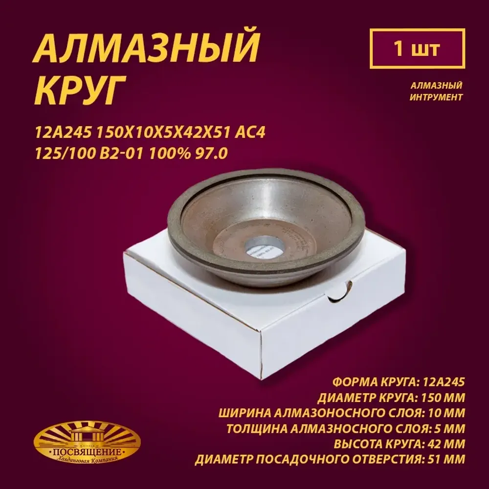 Круг Алмазный Шлифовальный 12А245 150х10х5х42х51 АС4 125 100 В2-01 100% 97.0