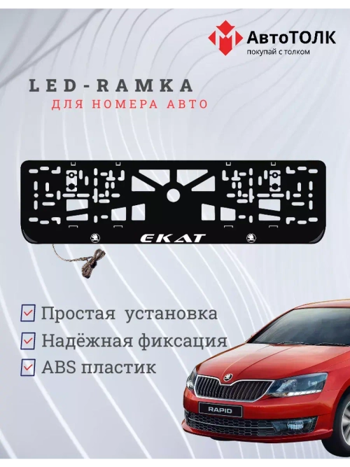 Рамка для номера с LED подсветкой надписи. Екат Skoda.