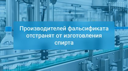 Производителей фальсификата отстранят от изготовления спирта