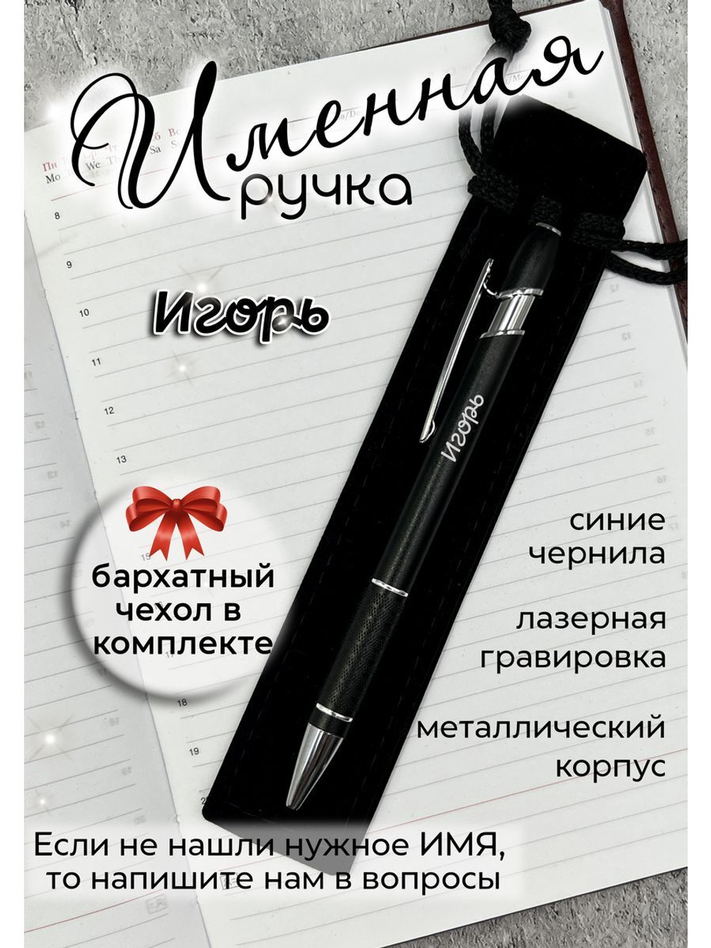 Ручка именная Игорь в чехле