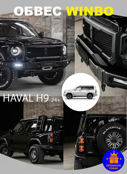 Обвес WINBO MECH на Haval H9 2024+ (без калитки)