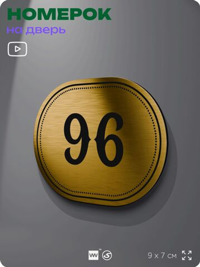 Номерок на дверь квартиры 96, для кабинета, офиса, шильдик 9 х 7 см, золотистый, Айдентика Технолоджи