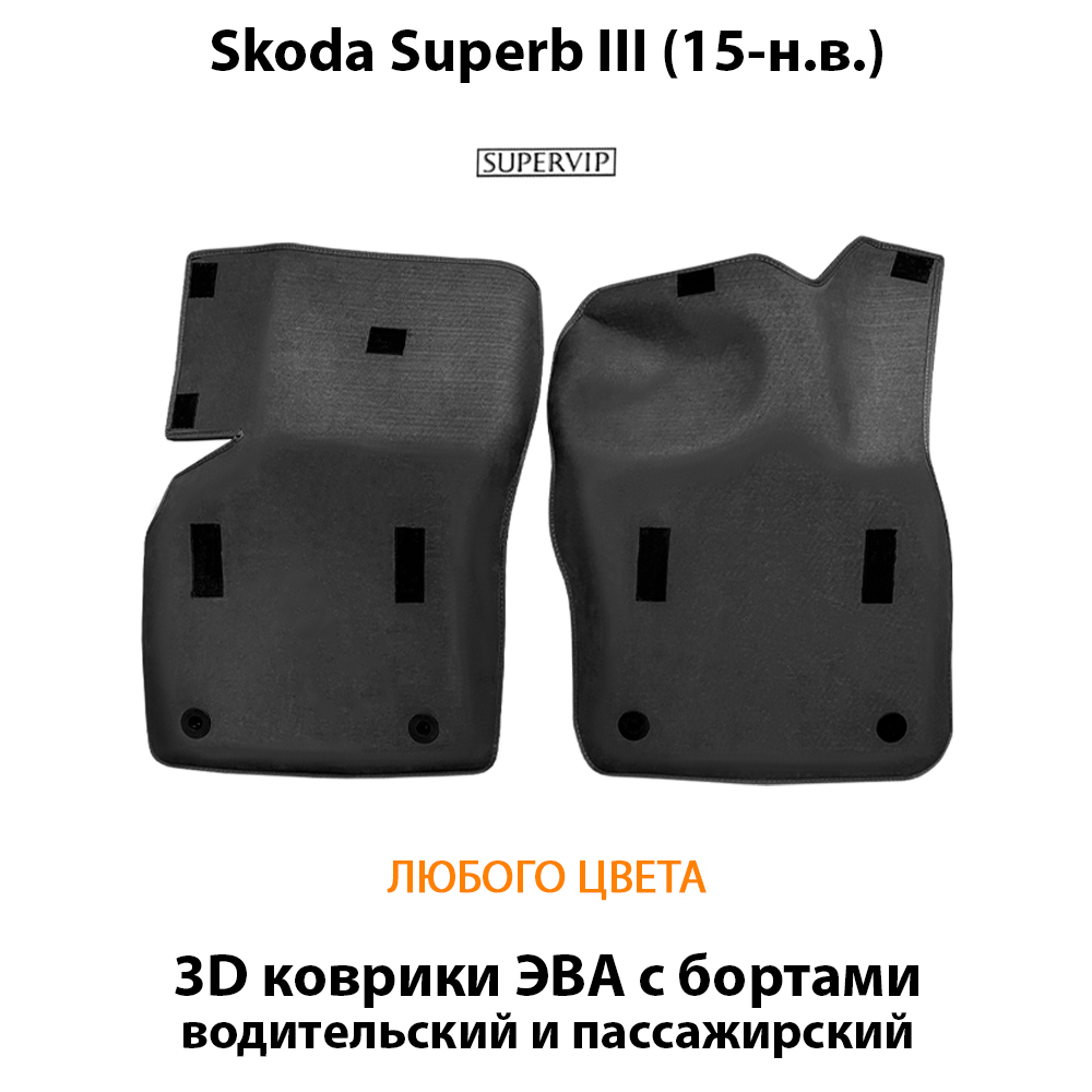 Передние автомобильные коврики ЭВА с бортами для Skoda Superb III (15-н.в.)