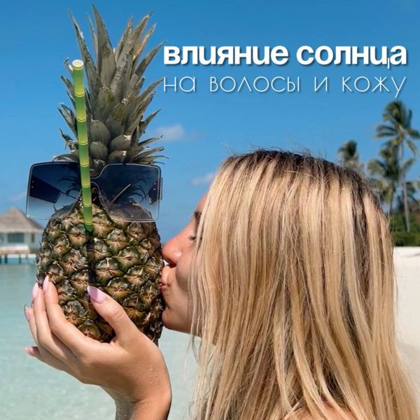 Солнце vs Волосы и кожа. Влияние и защита в жаркие дни.