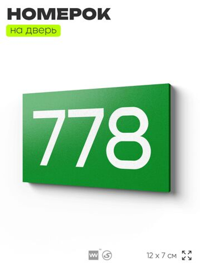 Номер на дверь 778, табличка на дверь для офиса, квартиры, кабинета, аудитории, склада, зеленая 120х70 мм, Айдентика Технолоджи