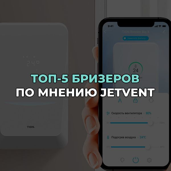 ТОП-5 бризеров по мнению JETVENT