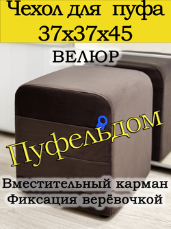 Чехол 37х37х45 на пуфик квадратный с карманом
