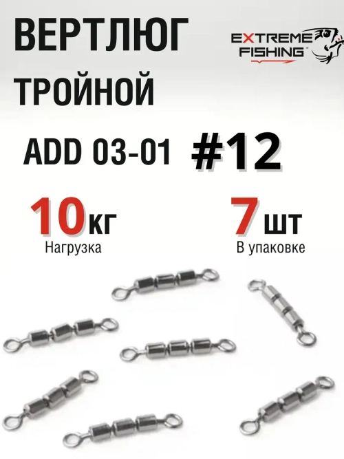 Вертлюг тройной Extreme Fishing ADD 03-01 #12, 7шт/уп, тест 10кг