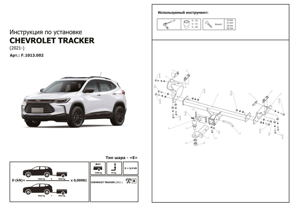 Фаркоп Berg для Chevrolet Tracker IV поколение 2021-н.в., шар E, 1200/75 кг, F.1013.002