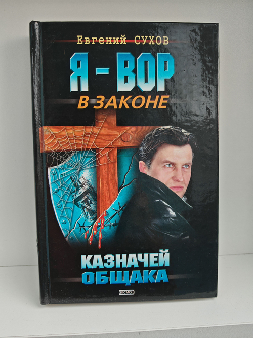 Я - вор в законе. Казначей общака