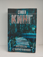 Мешок с костями