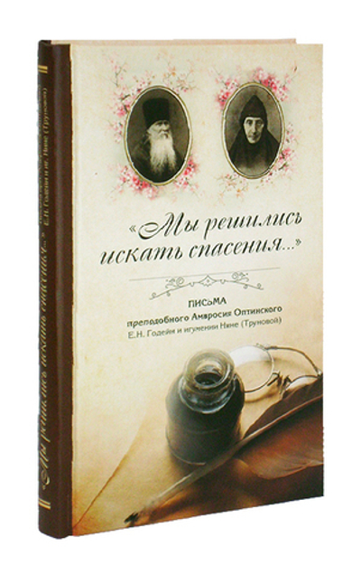 Мы решились искать спасения. Письма преподобного Амвросия оптинского Е. Н. Годейн