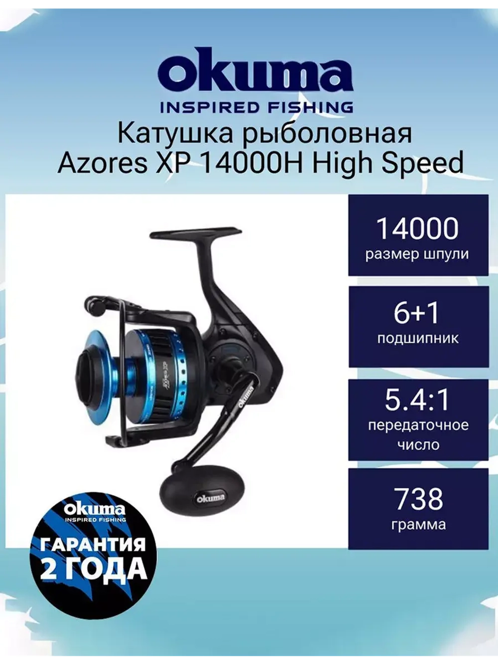 Катушка безынерционная Azores XP 14000H High Speed