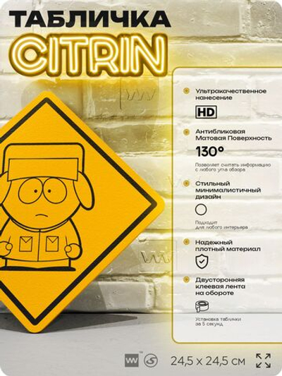 Табличка декоративная "Кайл Брофловски" из сериала Южный парк, South Park на дверь и стену, прикольная штука в подарок фанату, декоративный знак, 24,5х24,5 см, CITRIN / ЦИТРИН, Айдентика Технолоджи
