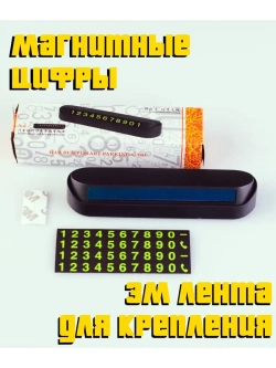 Визитка автомобильная табличка с номером телефона в машину