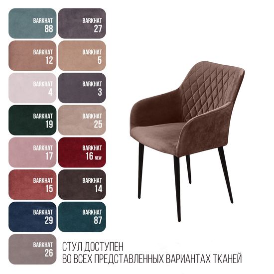 Стул с подлокотниками Robert, бархат коричневый 12